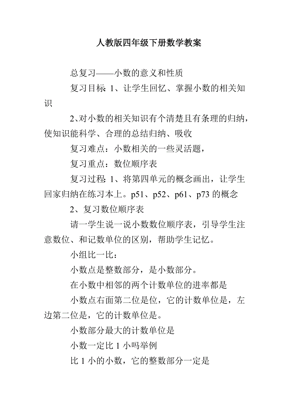 人教版四年级下册数学教案_第1页