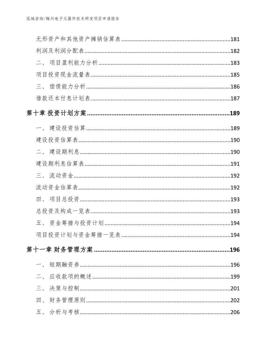 梅州电子元器件技术研发项目申请报告（范文）_第5页