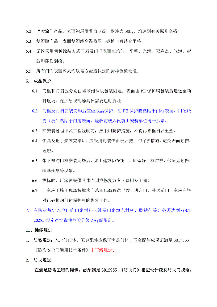 入户门重点技术重点标准要求_第3页