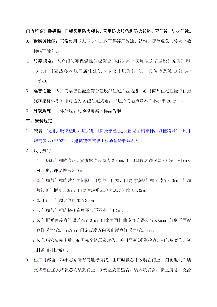 入户门重点技术重点标准要求_第4页