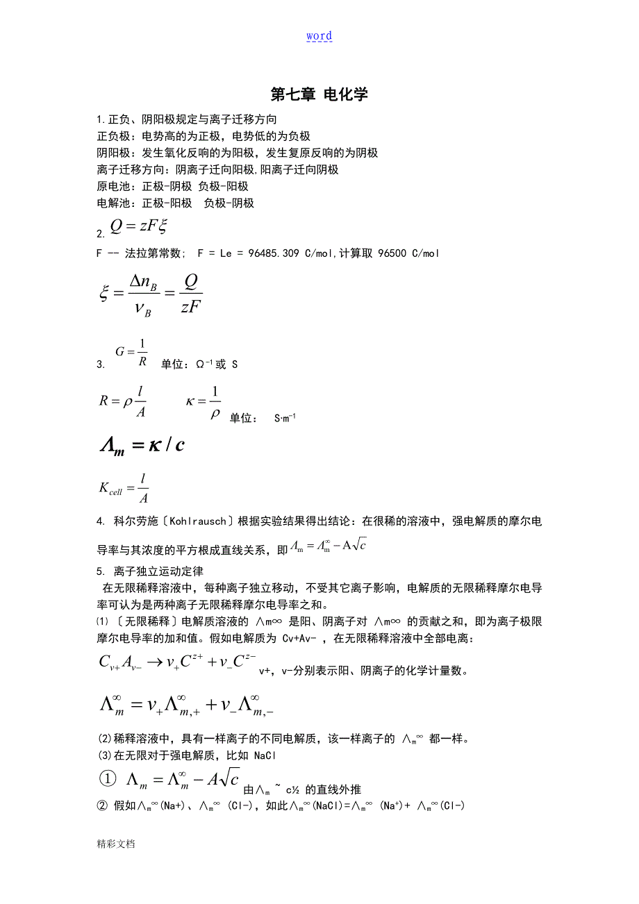 物理化学下册知识点及公式复习集_第1页