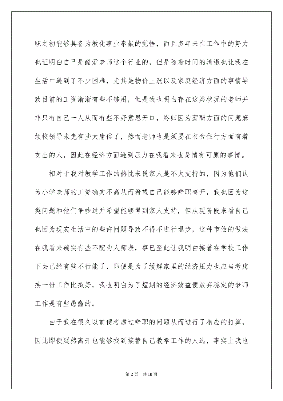 2023教师辞职申请书76范文.docx_第2页