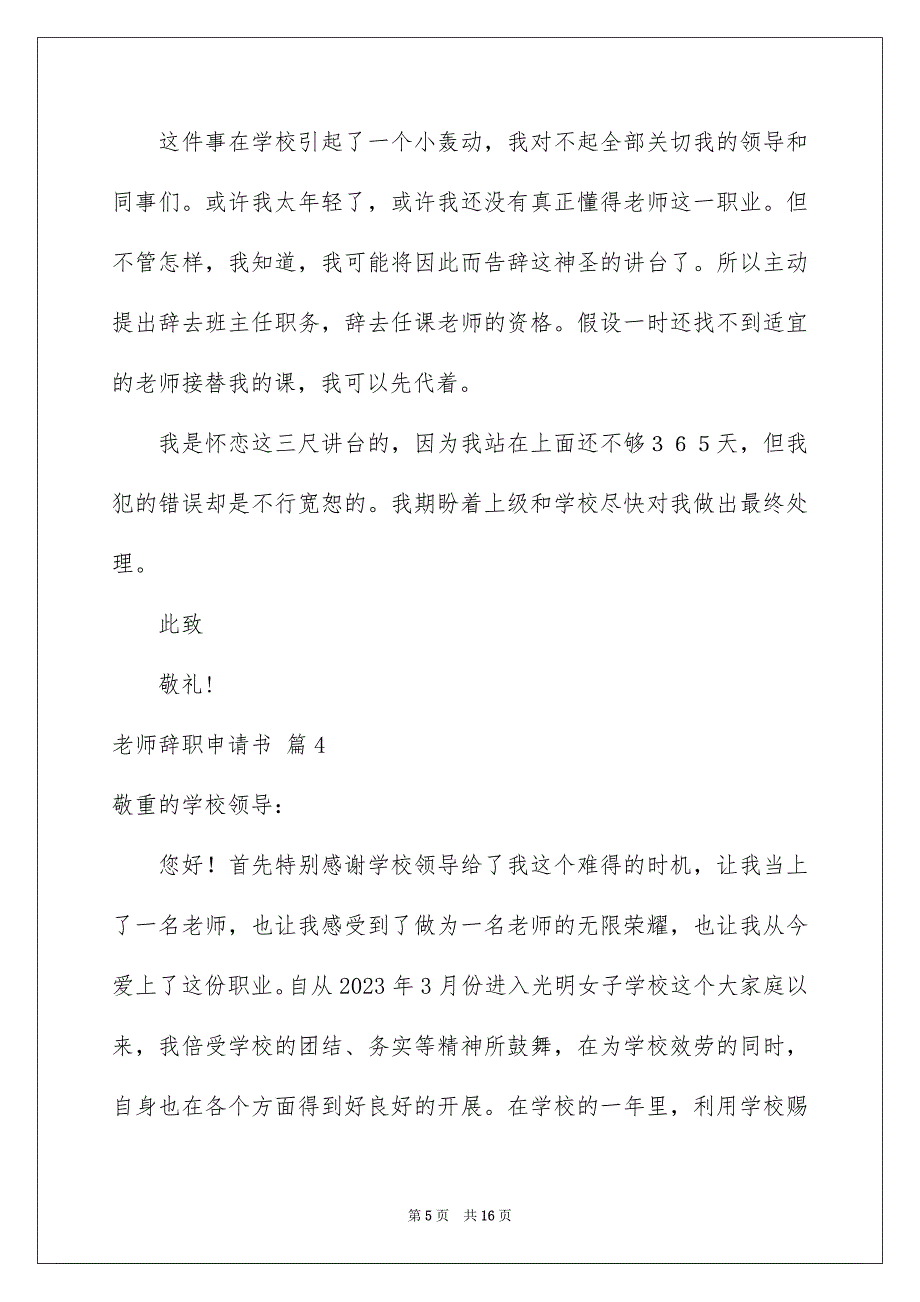 2023教师辞职申请书76范文.docx_第5页