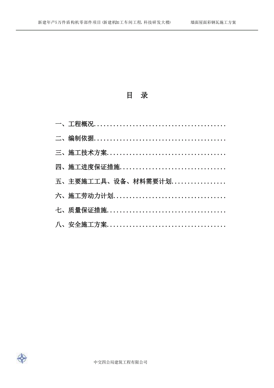 墙面屋面彩钢板专项施工方案.doc_第2页