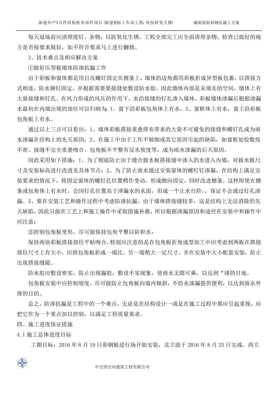 墙面屋面彩钢板专项施工方案.doc_第5页