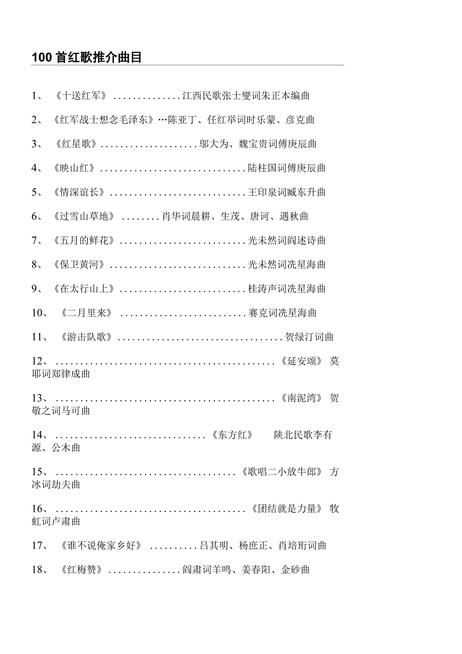 100首红歌曲目_第1页