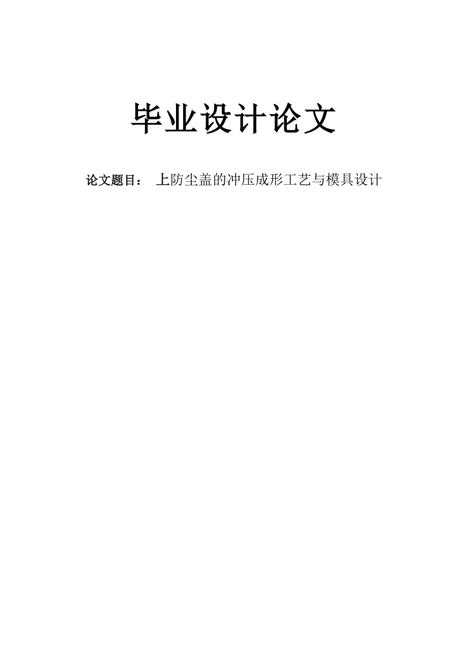 上防尘盖的冲压成形工艺与模具设计论文_第1页