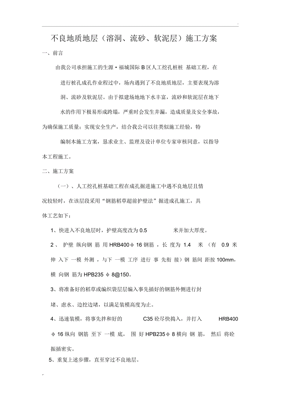 人工挖孔桩流沙施工方案_第1页