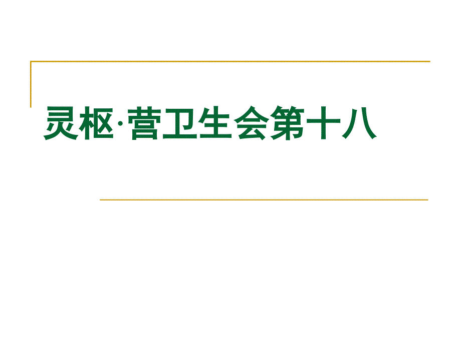 灵枢营卫生会第十八_第1页