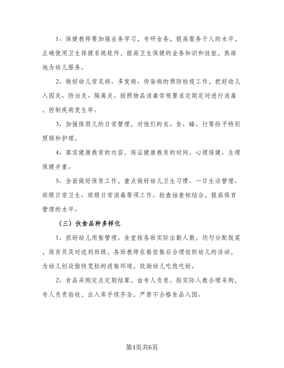 幼儿园保育员个人保健工作计划模板（二篇）.doc_第4页