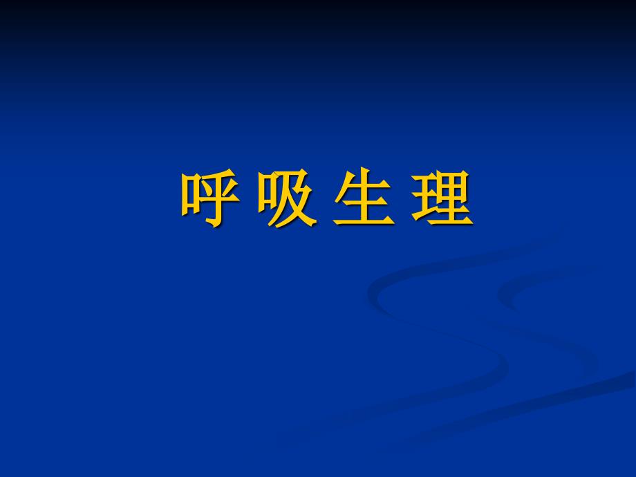 生理学呼吸气体的交换PPT课件_第1页