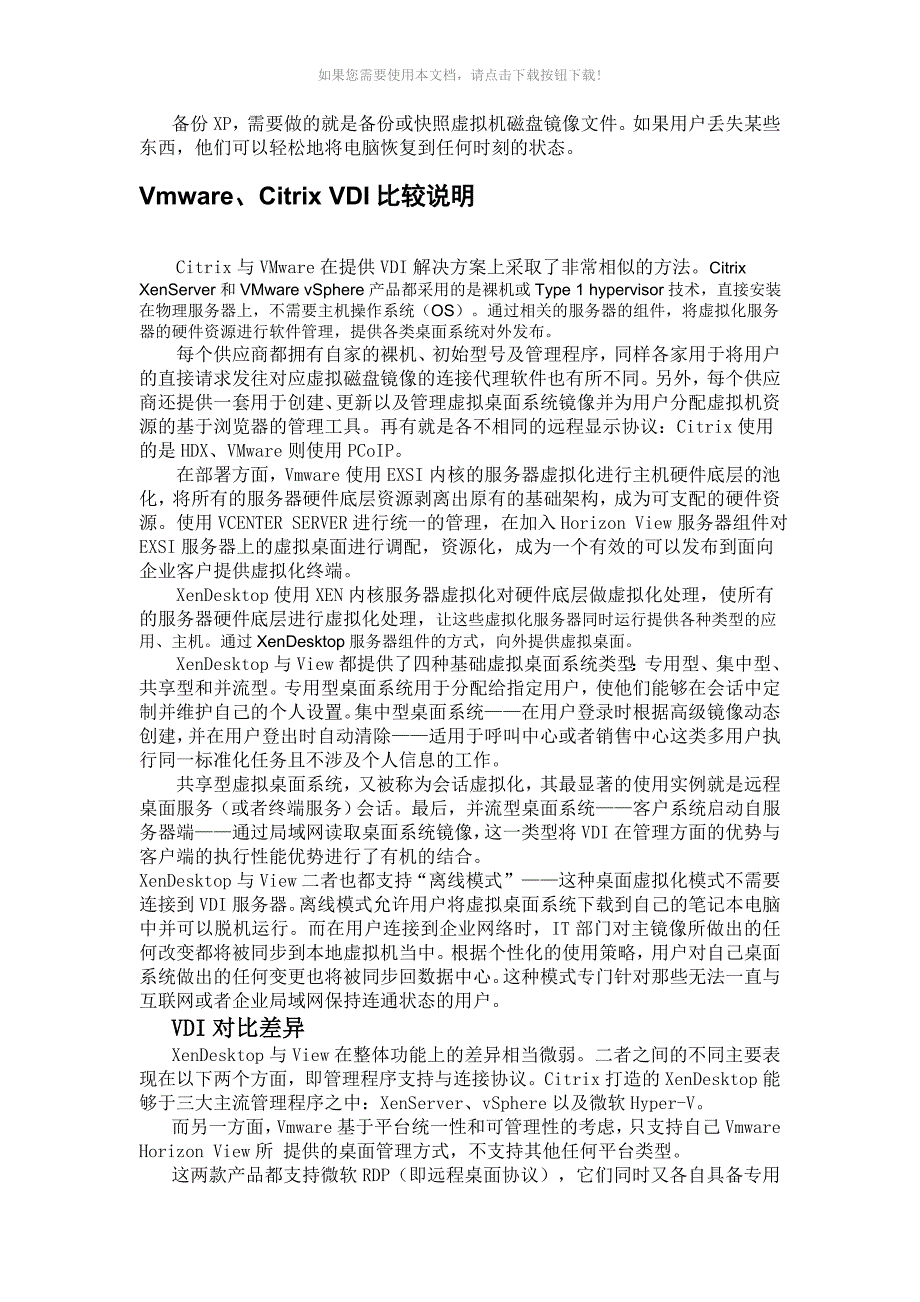 （推荐）Vmware、Citrix对比性方案_第3页