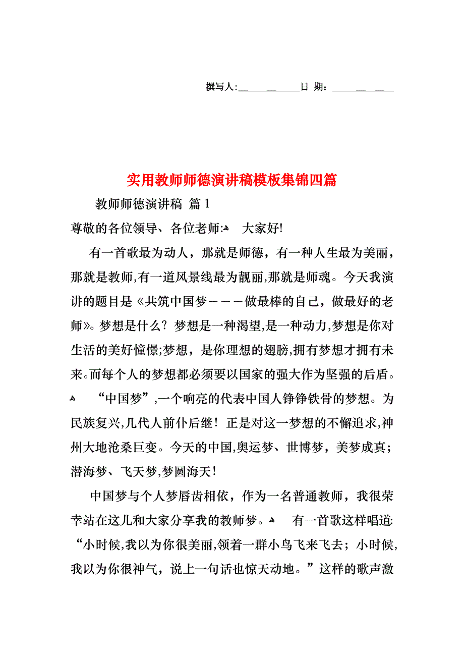 教师师德演讲稿模板集锦四篇_第1页