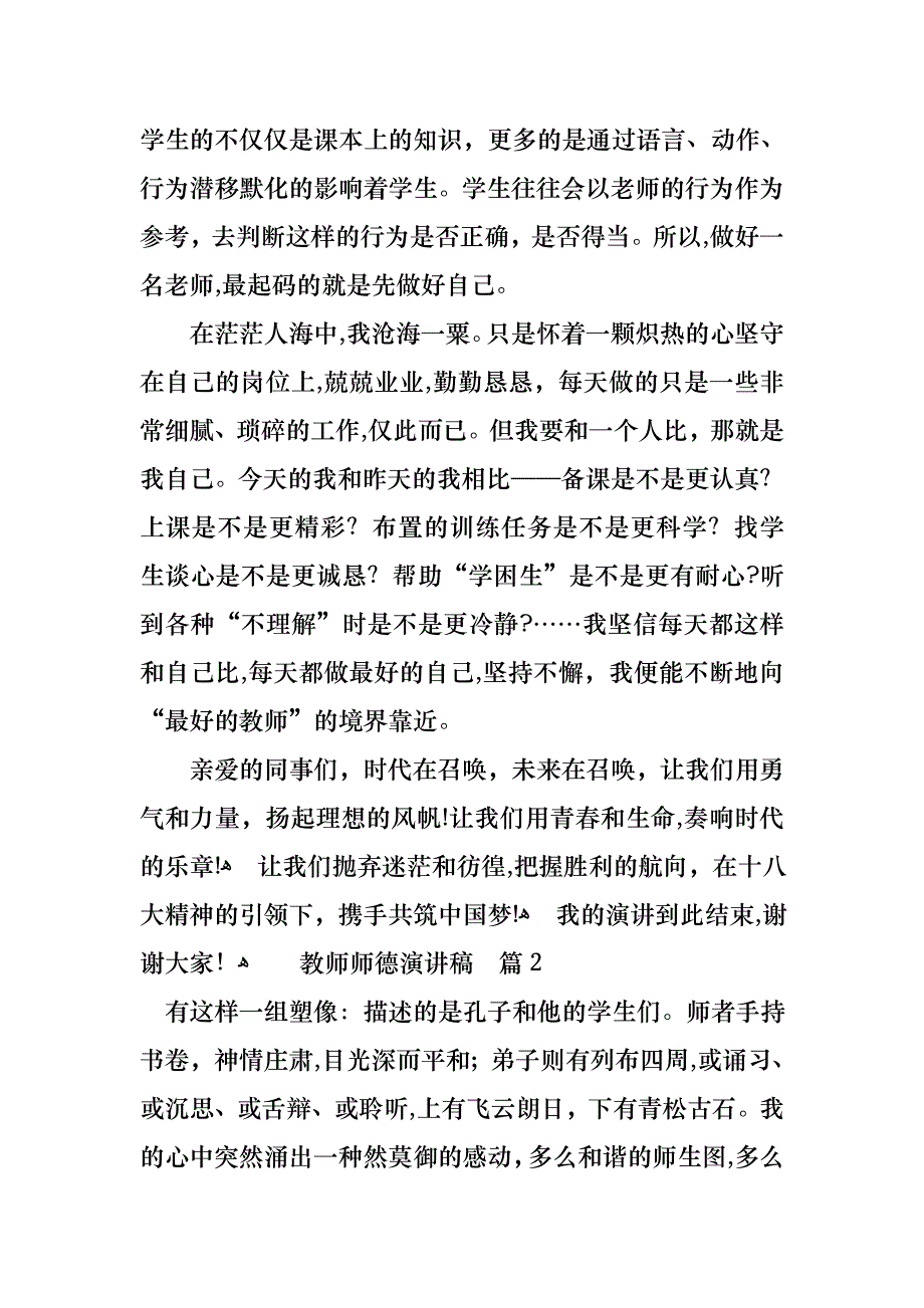 教师师德演讲稿模板集锦四篇_第4页