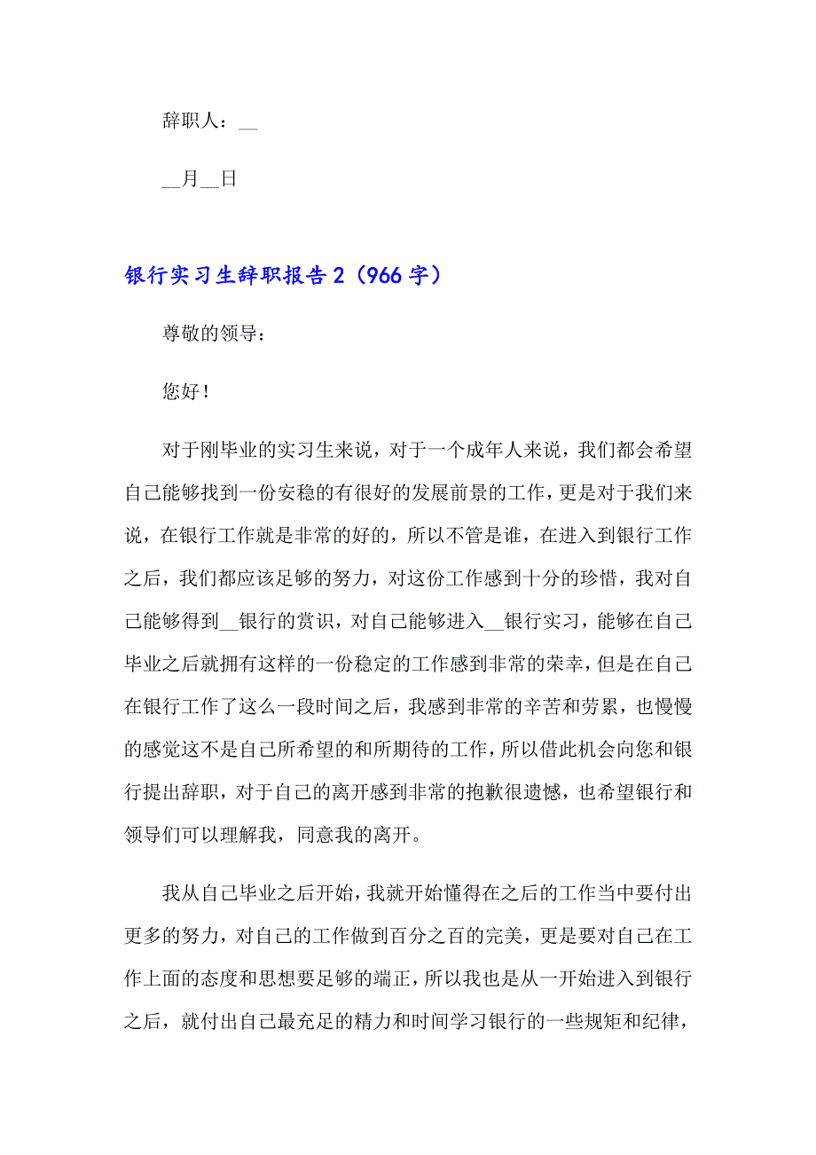 （可编辑）银行实习生辞职报告14篇_第2页