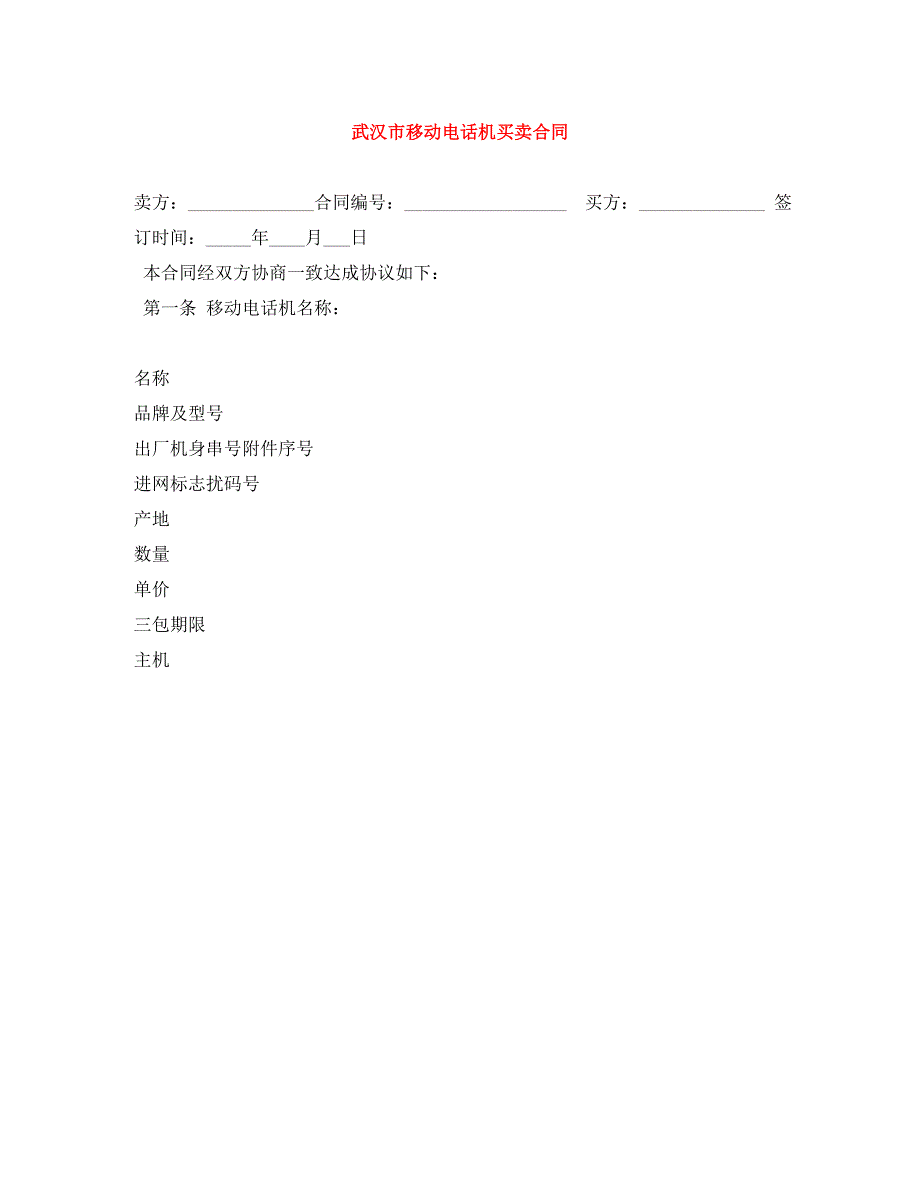武汉市移动电话机买卖合同_第1页