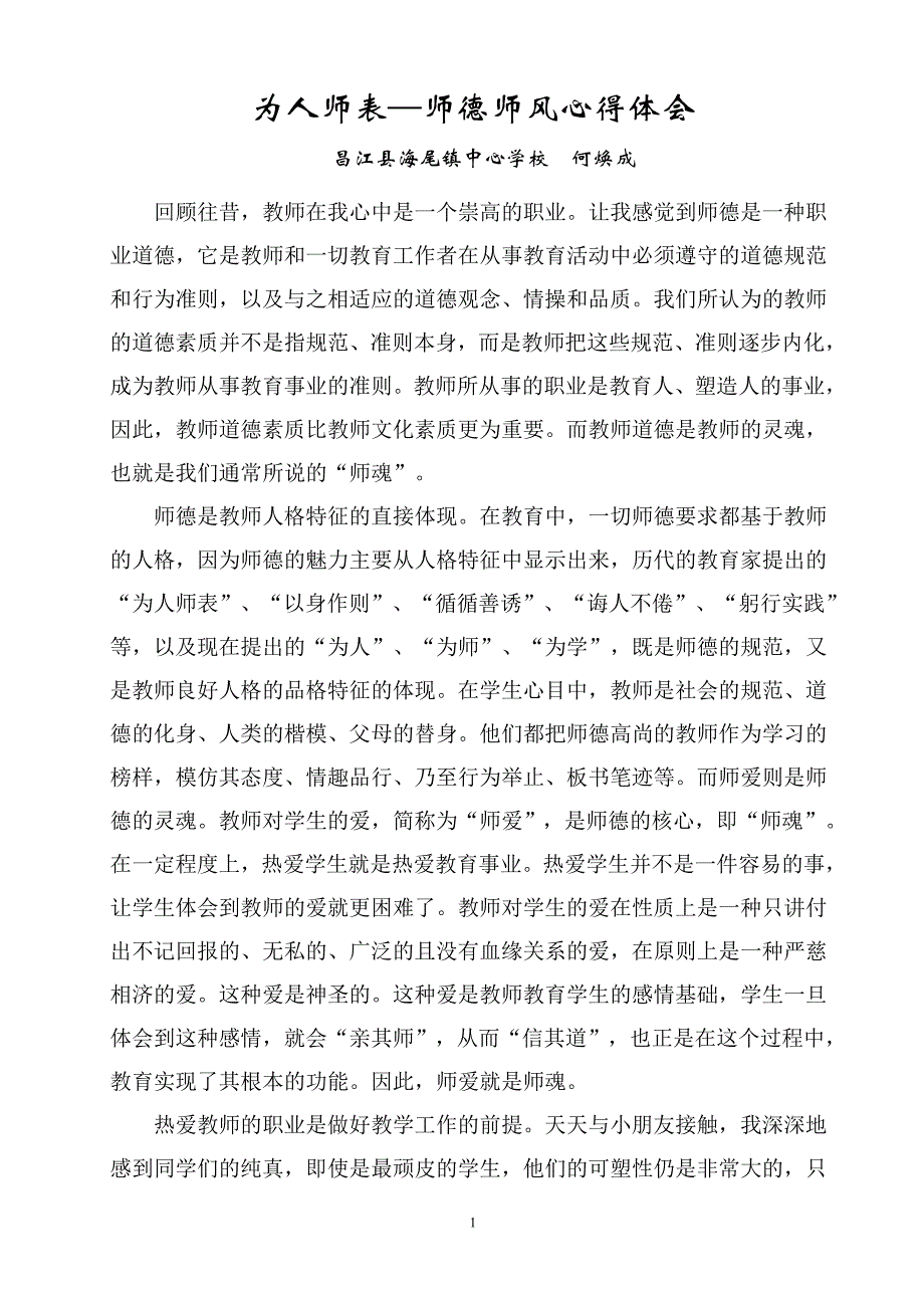 何焕成为人师表的心得体会_第1页