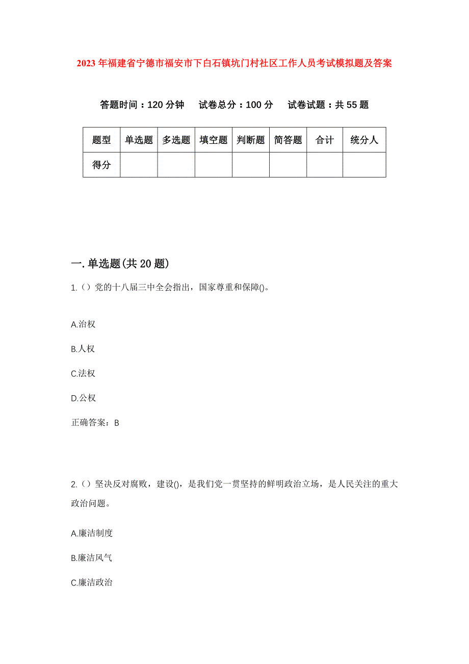 2023年福建省宁德市福安市下白石镇坑门村社区工作人员考试模拟题及答案_第1页