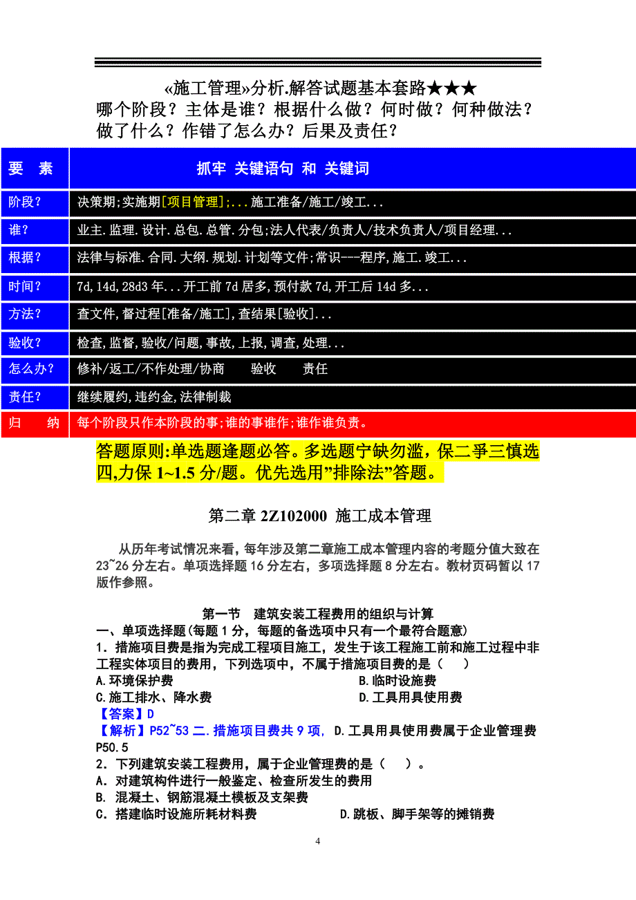 二建建设工程施工管理章节测试题及答案-.2.doc_第4页