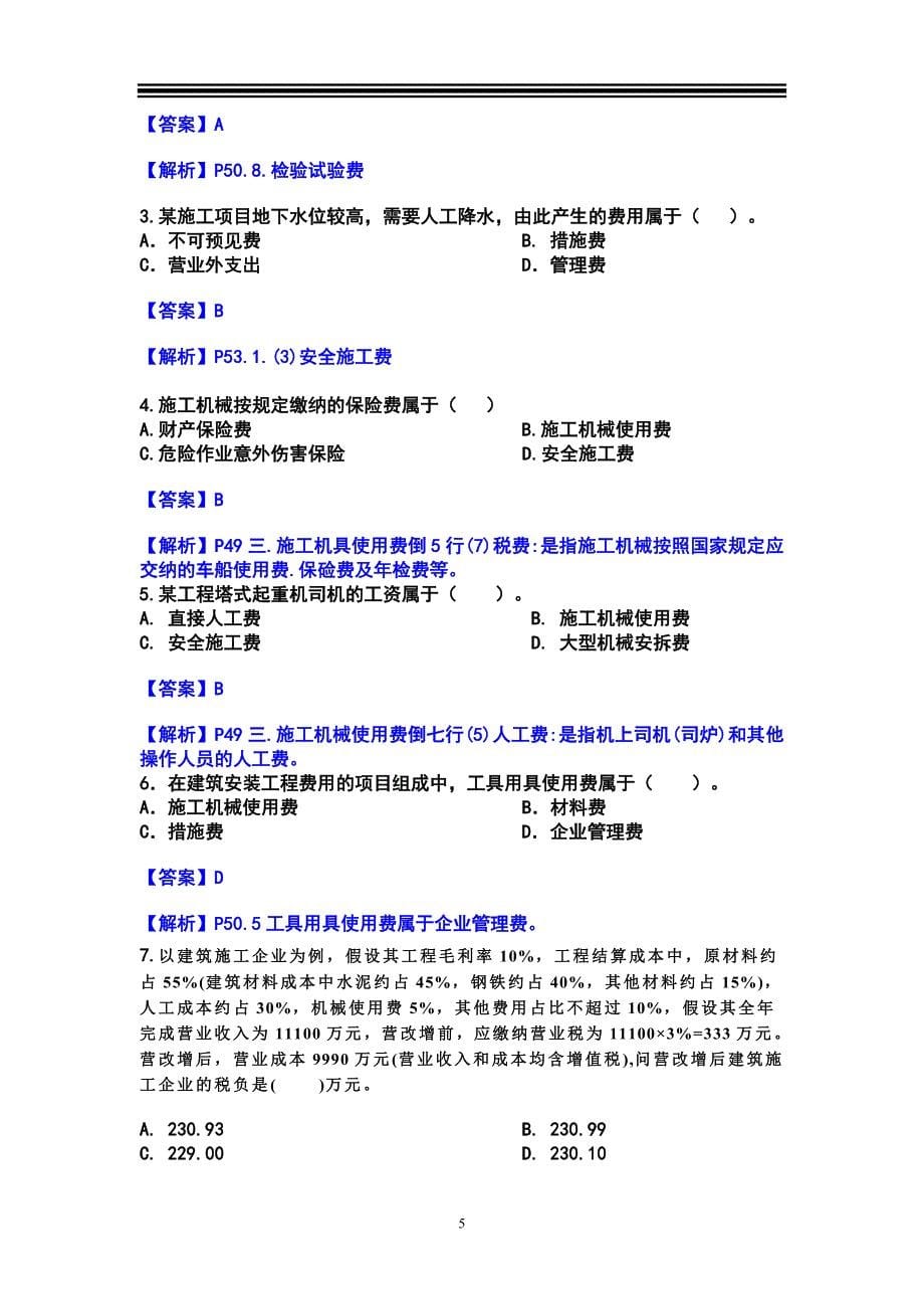 二建建设工程施工管理章节测试题及答案-.2.doc_第5页