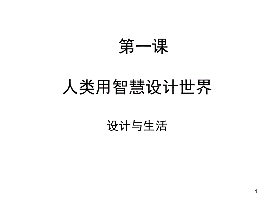 高一设计第一课人类用智慧设计世界设计与生活课堂PPT_第1页