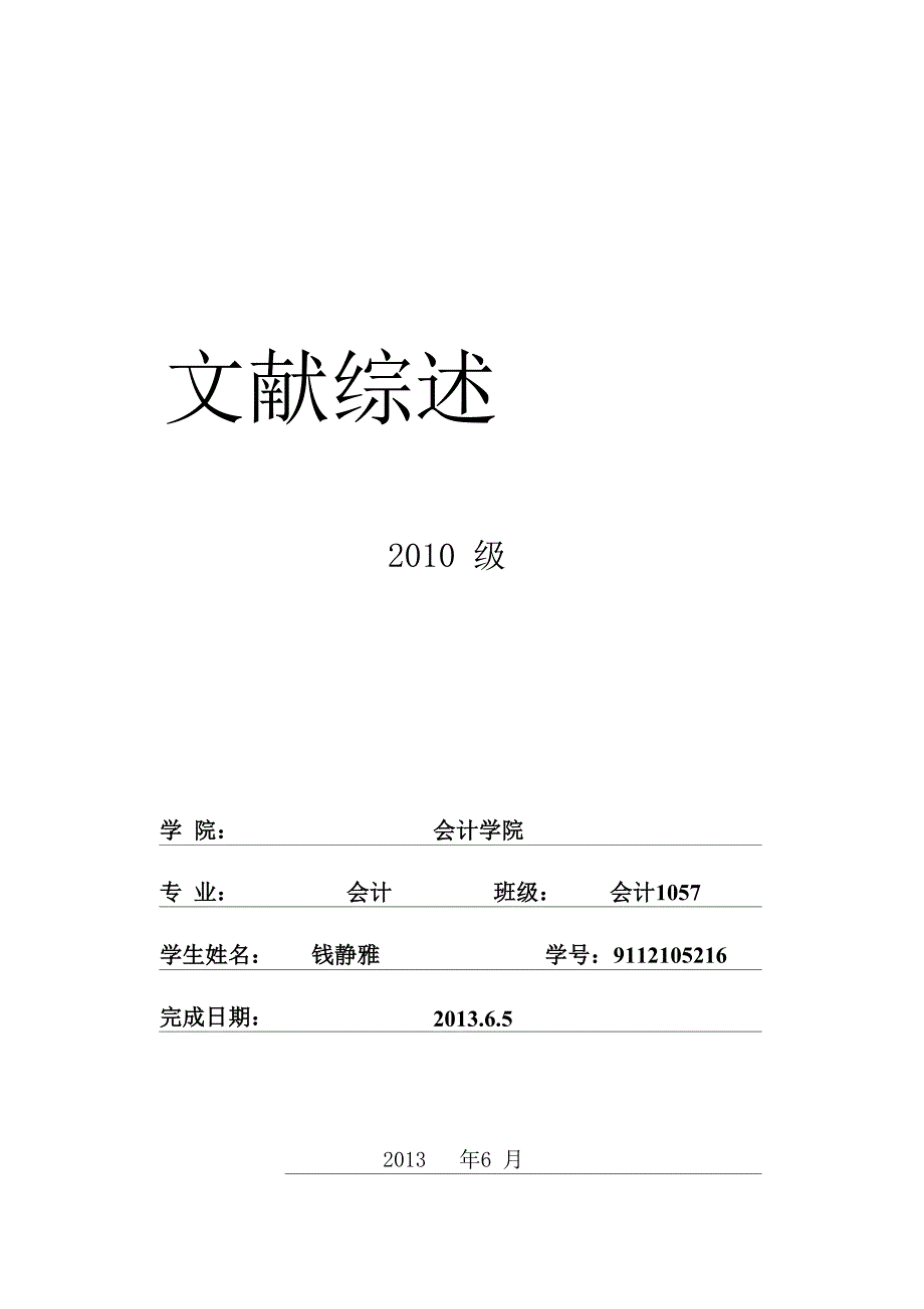 南财文献综述模板_第1页