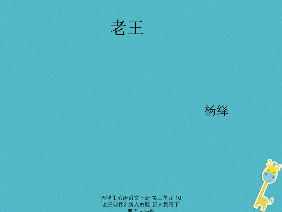 最新天津市滨级语文下册第三单元10老王课件2新人教版新人教级下册语文课件_第1页