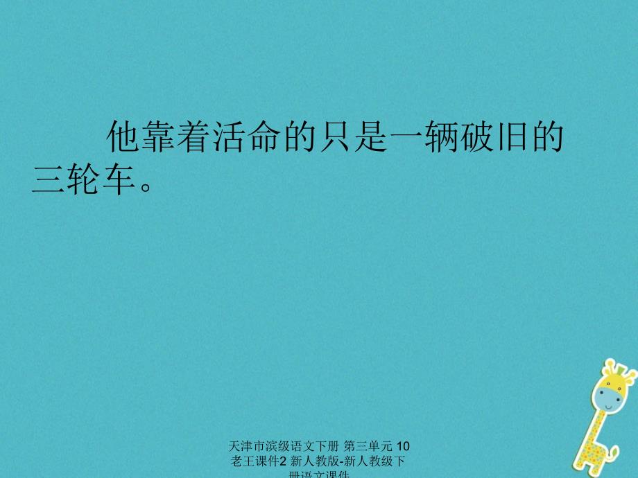 最新天津市滨级语文下册第三单元10老王课件2新人教版新人教级下册语文课件_第4页