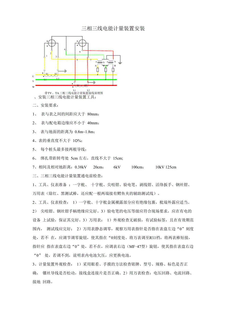 三相三线电能表计量装置安装_第1页