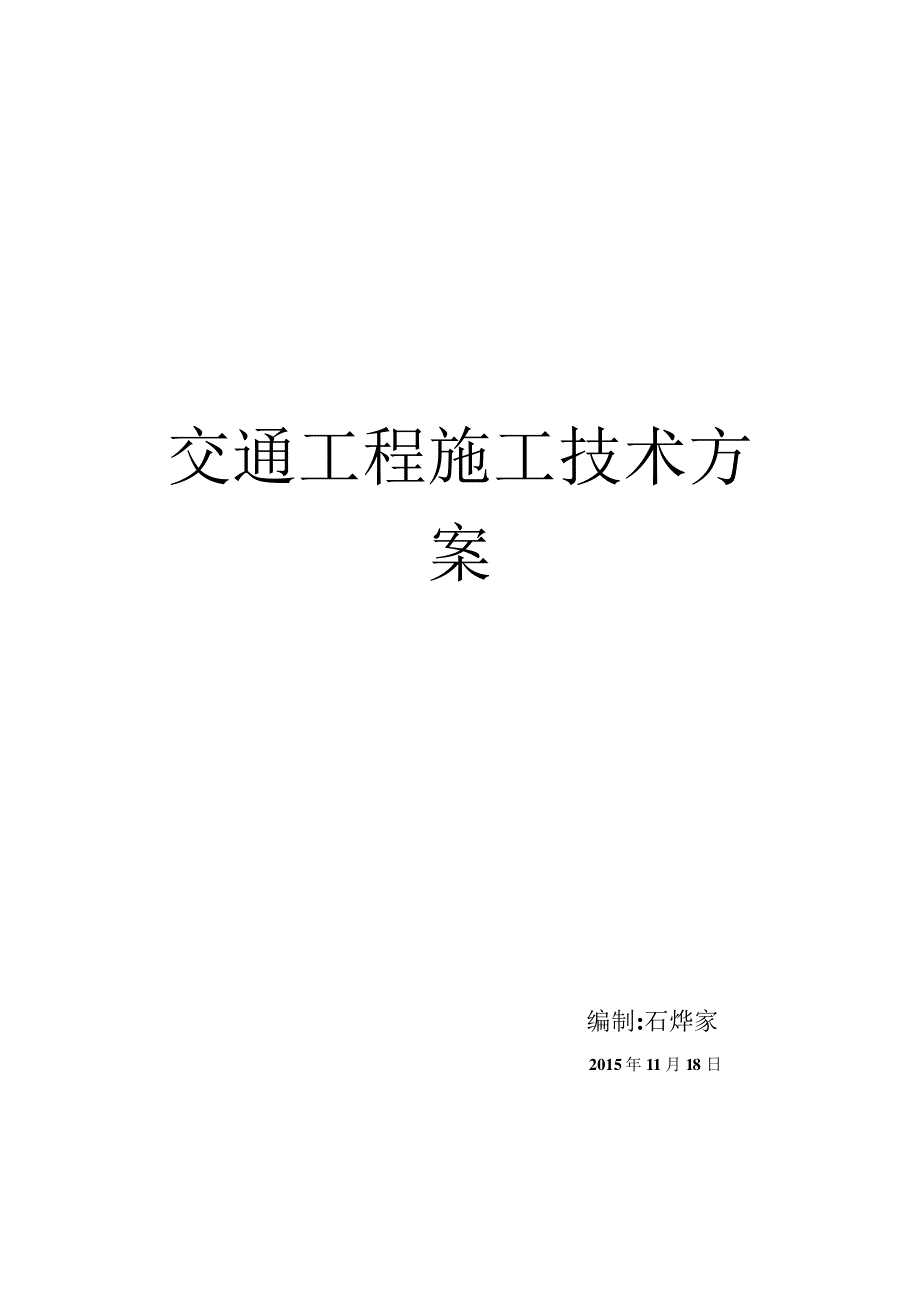 交通工程施工技术方案_第1页