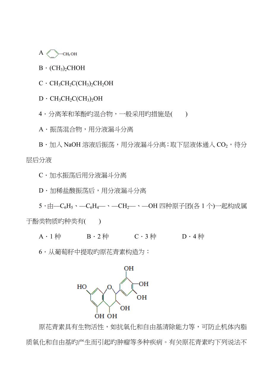 高三化学一轮复习同步练习(广东专用)：醇酚_第2页