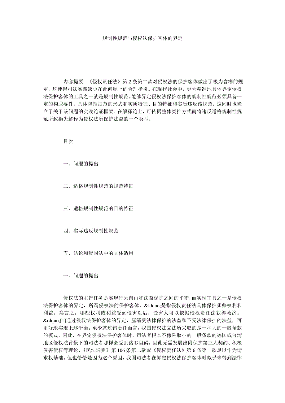 规制性规范与侵权法保护客体的界定_第1页