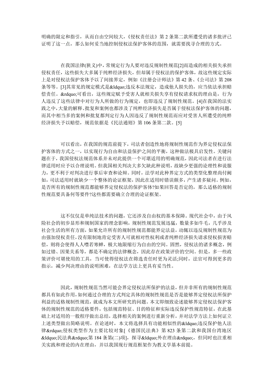 规制性规范与侵权法保护客体的界定_第2页