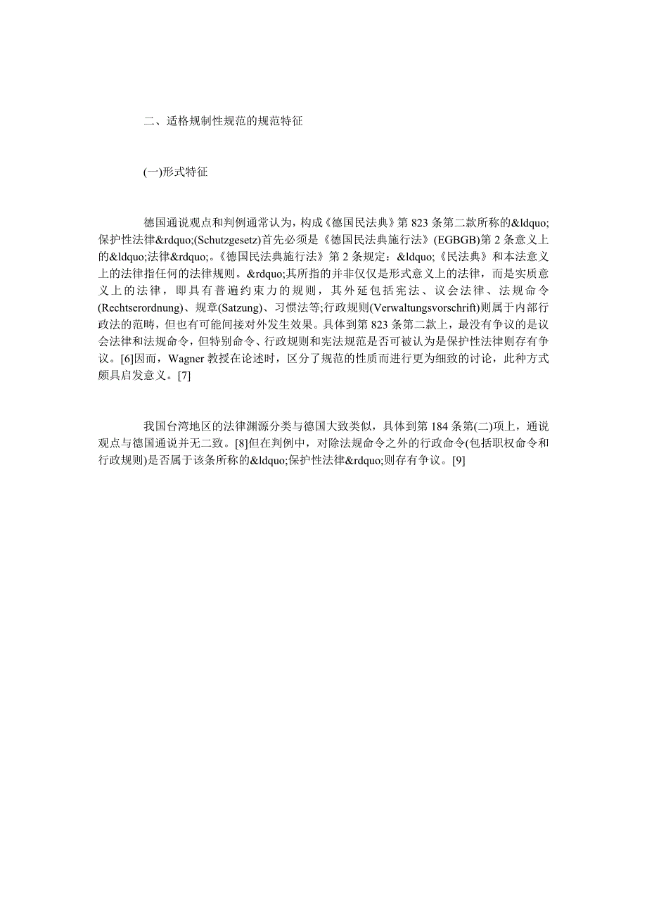 规制性规范与侵权法保护客体的界定_第3页