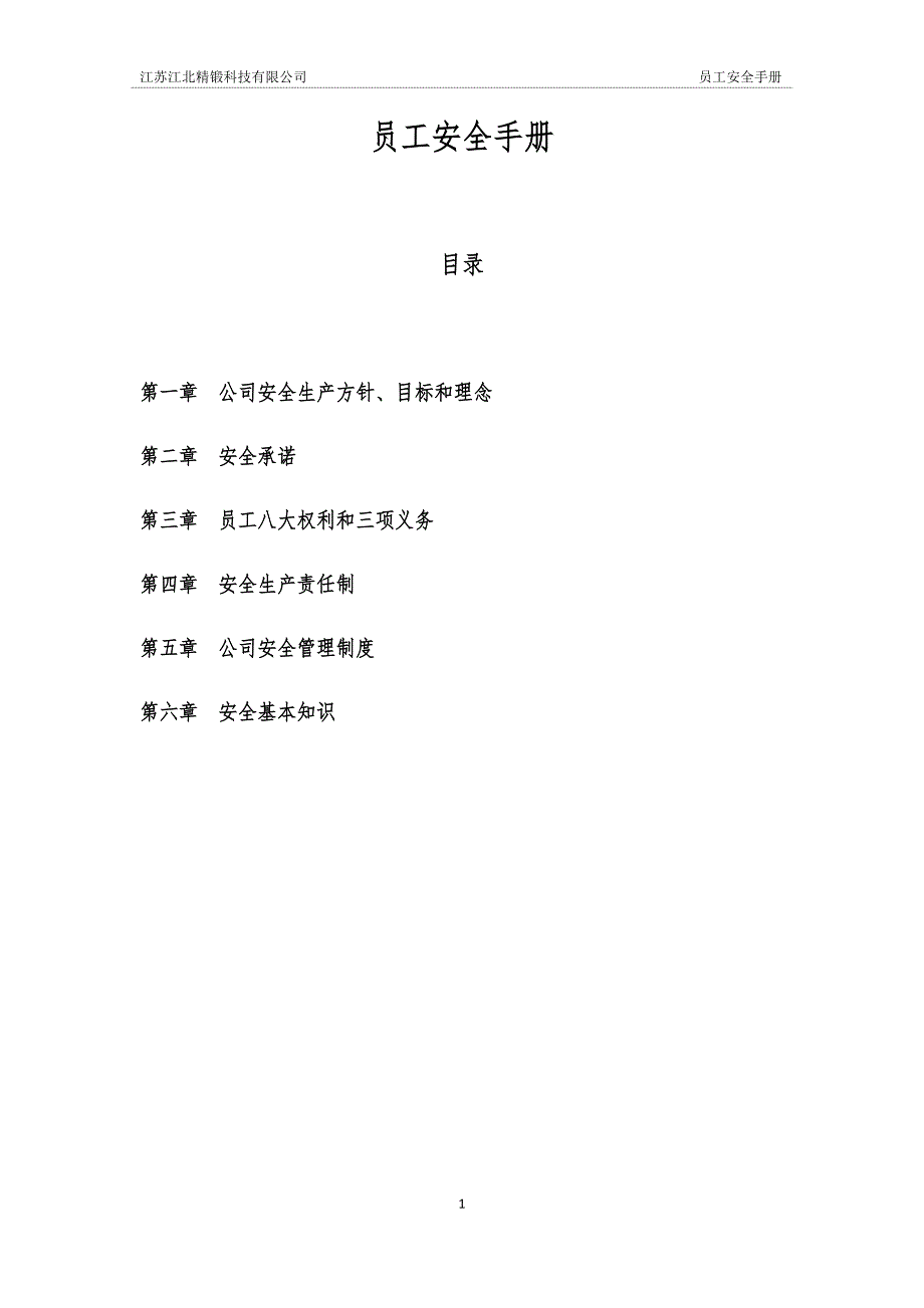 员工安全手册17215.doc_第1页