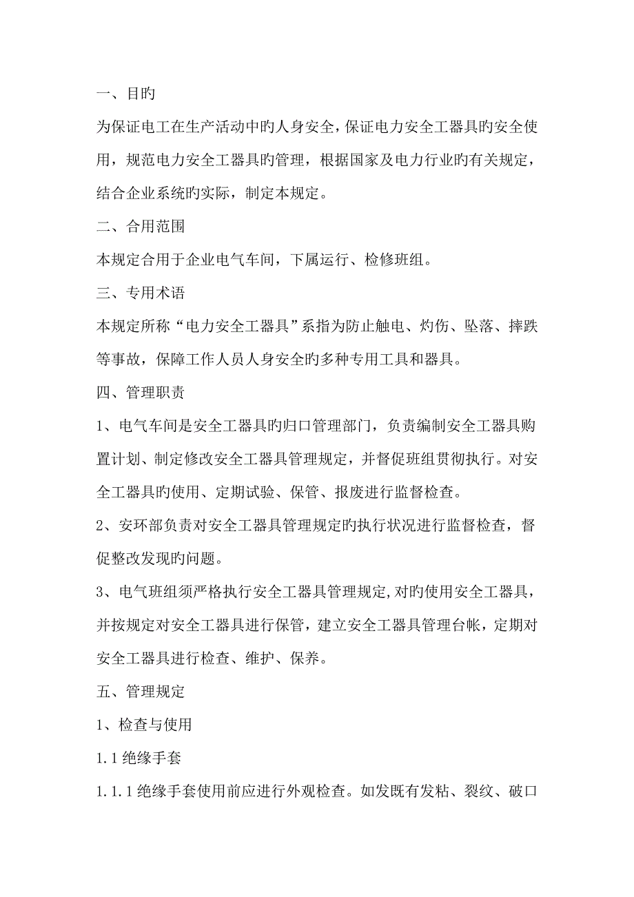 安全绝缘工器具管理规定_第1页