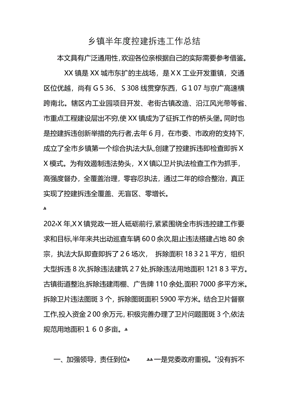 乡镇半年度控建拆违工作总结 (2)_第1页