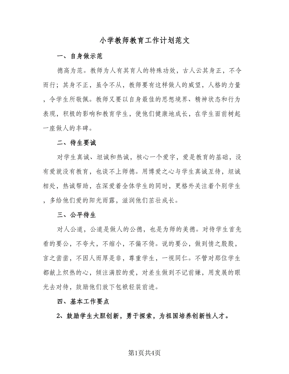 小学教师教育工作计划范文（2篇）.doc_第1页