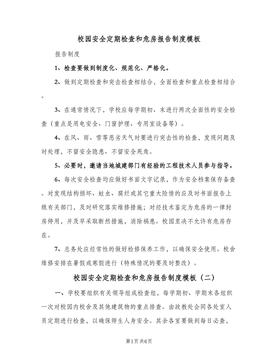 校园安全定期检查和危房报告制度模板（五篇）.doc_第1页