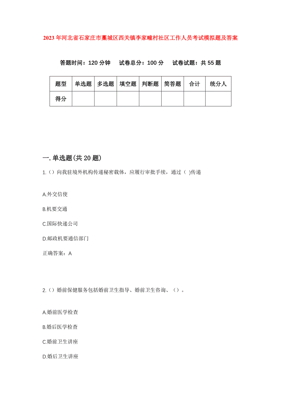 2023年河北省石家庄市藁城区西关镇李家疃村社区工作人员考试模拟题及答案_第1页