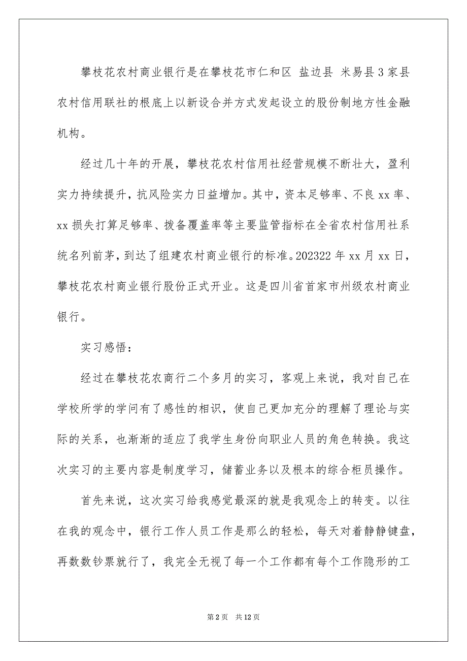 2023年银行柜员实习报告4范文.docx_第2页