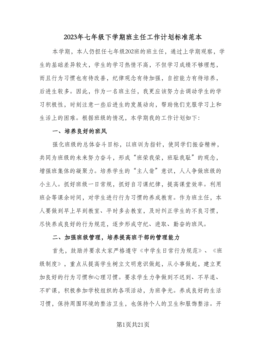 2023年七年级下学期班主任工作计划标准范本（6篇）.doc_第1页