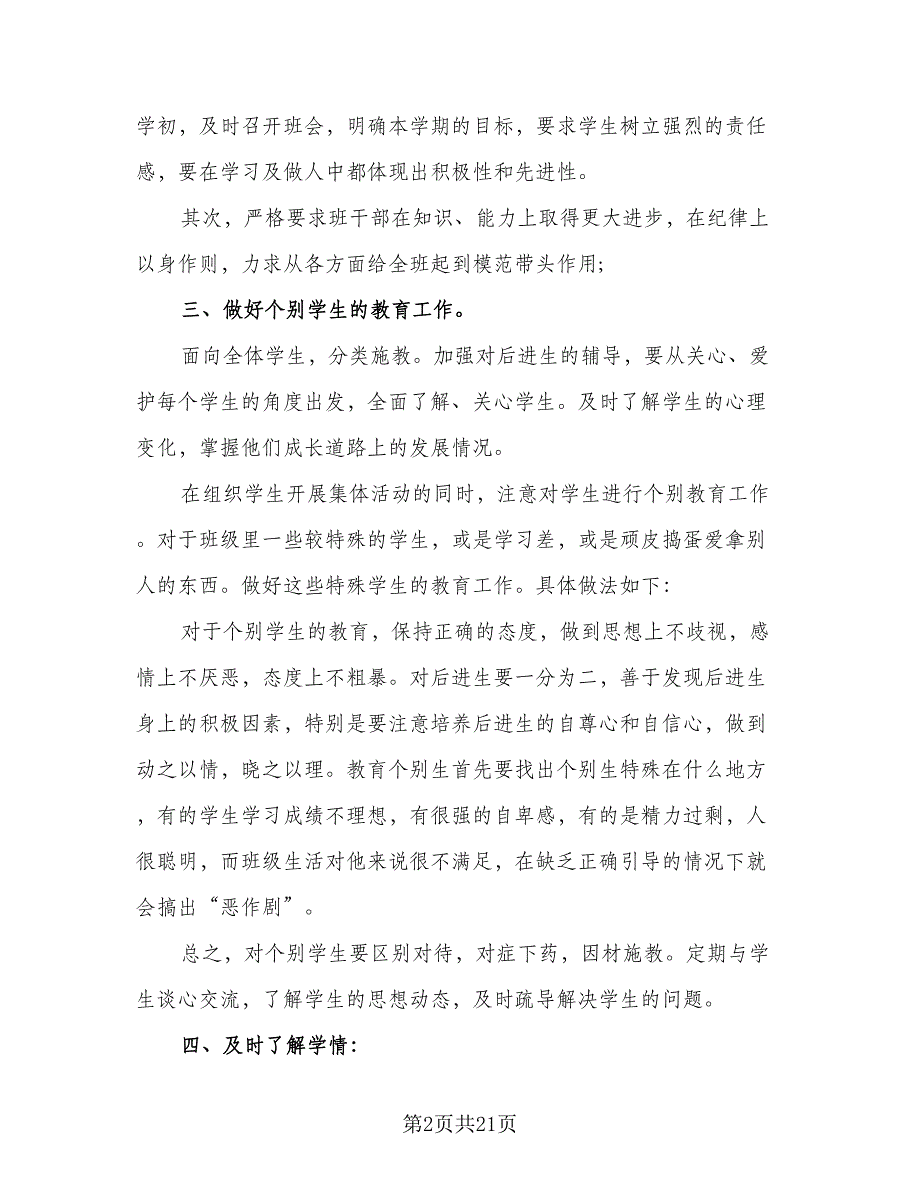 2023年七年级下学期班主任工作计划标准范本（6篇）.doc_第2页