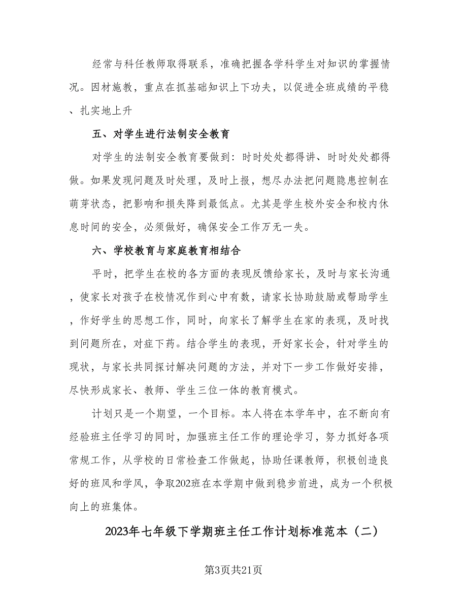 2023年七年级下学期班主任工作计划标准范本（6篇）.doc_第3页