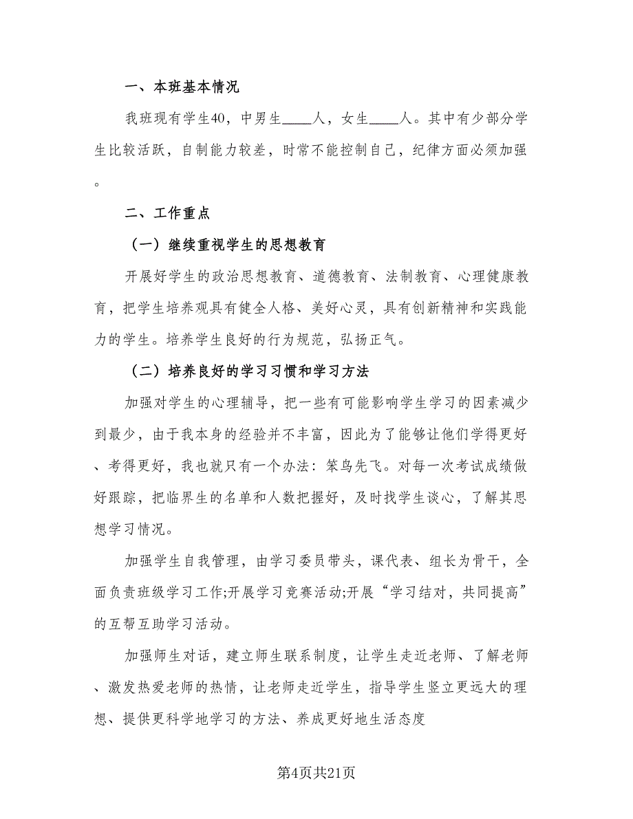 2023年七年级下学期班主任工作计划标准范本（6篇）.doc_第4页