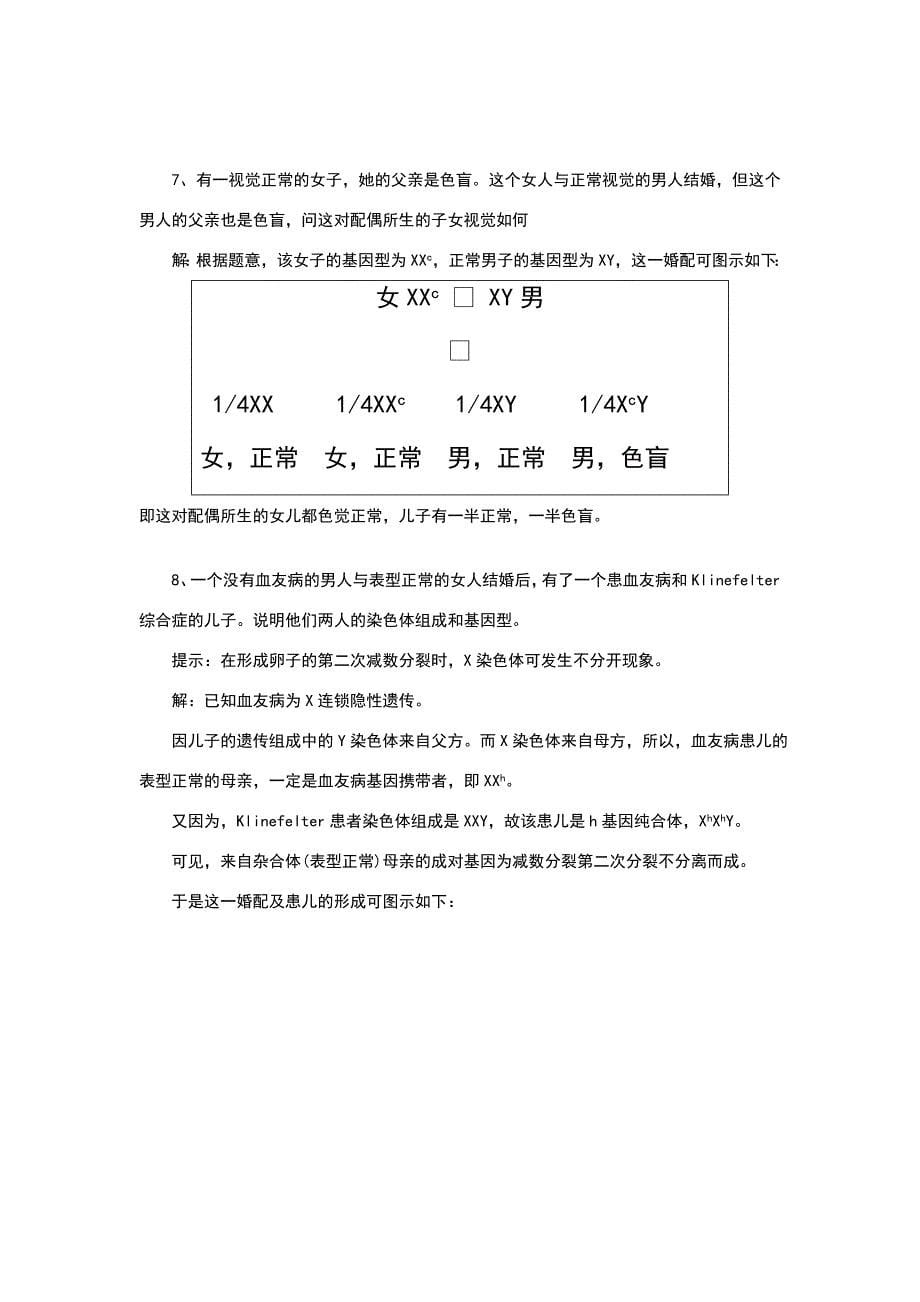 遗传学习题答案-第五章-性别决定与伴性遗传.doc_第5页