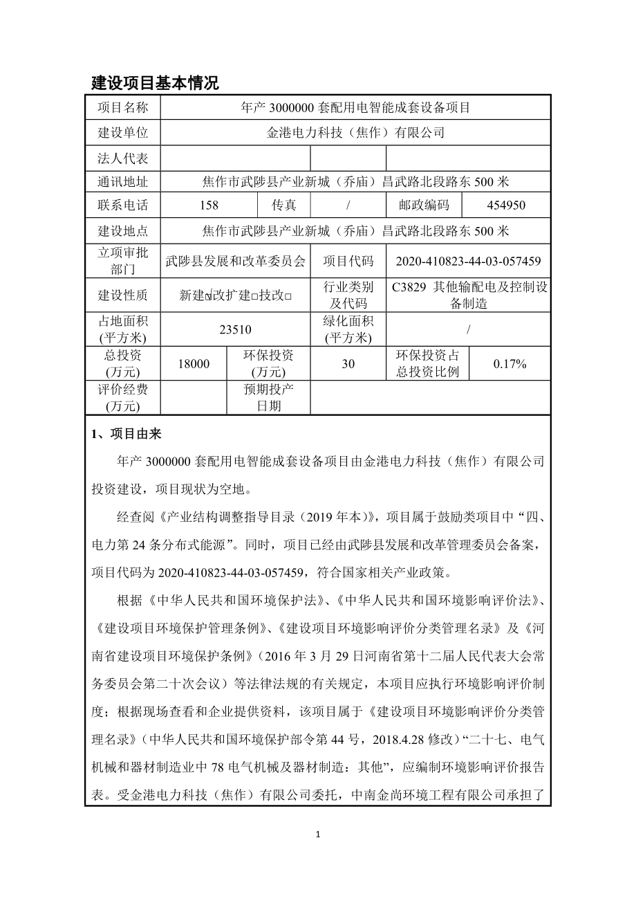 金港电力科技（焦作）有限公司年产3000000套配用电智能成套设备项目环评报告.doc_第4页