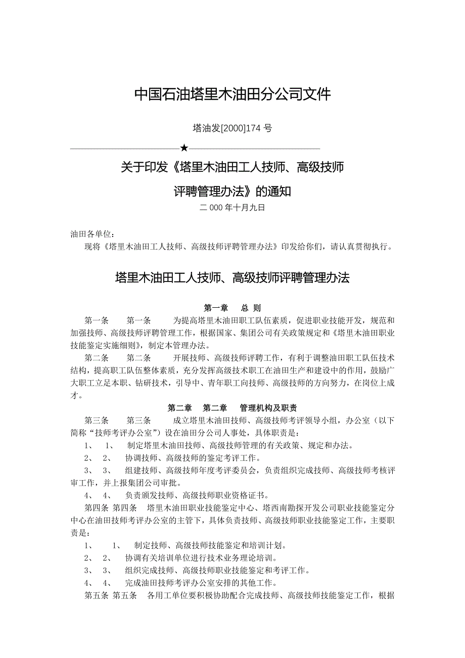 某油田工人技师、高级技师评聘管理办法_第1页