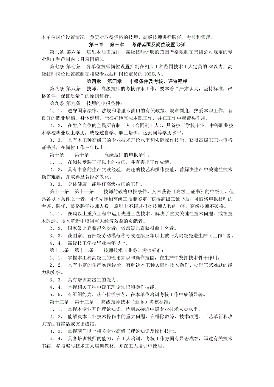 某油田工人技师、高级技师评聘管理办法_第2页