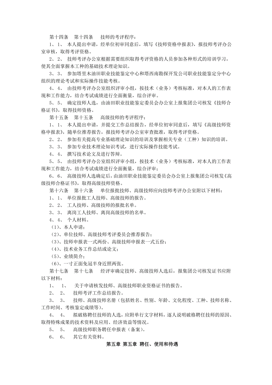 某油田工人技师、高级技师评聘管理办法_第3页